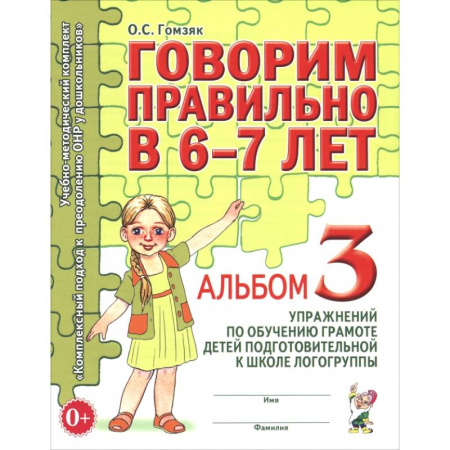 Развитие речи. Чтение, книга Говорим правильно в 6-7 лет. Альбом 3 упражнений по обучению грамоте детей купить по низкой цене