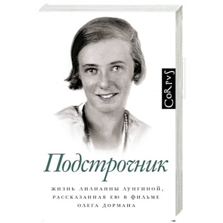 Мемуары, биографии исторических личностей, книга Подстрочник купить по низкой цене