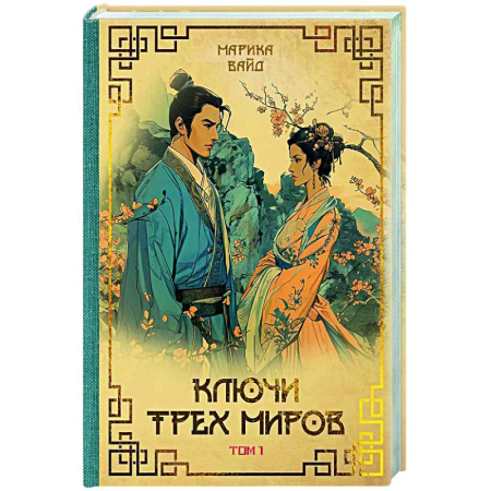 Русское фэнтези, книга Ключи Трех миров. Том 1 купить по низкой цене