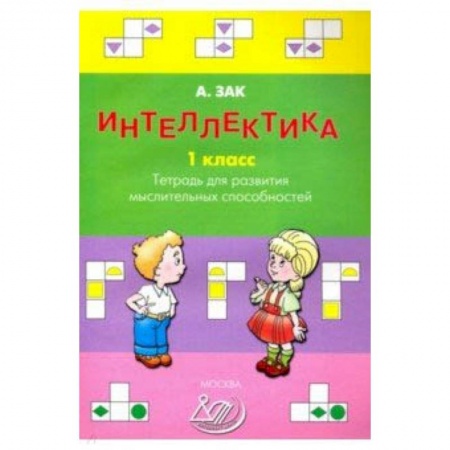 Развитие внимания и воображения, книга Интеллектика. 1 класс. Тетрадь для развития мыслительных способностей купить по низкой цене