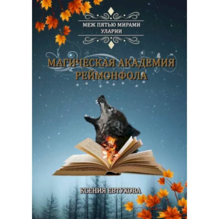 Русское фэнтези, книга Магическая академия Реймонфола купить по низкой цене