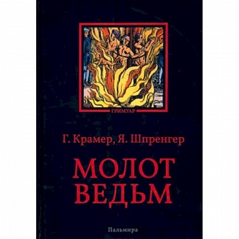 Молот ведьм