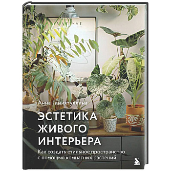 Эстетика живого интерьера. Как создать стильное пространство с помощью комнатных растений
