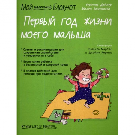 Беременность, уход за ребенком, книга Мой маленький блокнот. Первый год жизни моего малыша купить по низкой цене