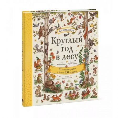 Детская литература, книга Круглый год в лесу. Виммельбух купить по низкой цене