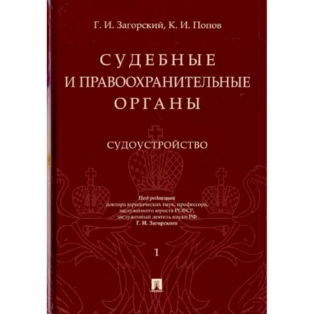 Уголовное и уголовно-процессуальное право, книга Судебные и правоохранительные органы. Курс лекций в 2-х томах. Том 1. Судоустройство купить по низкой цене