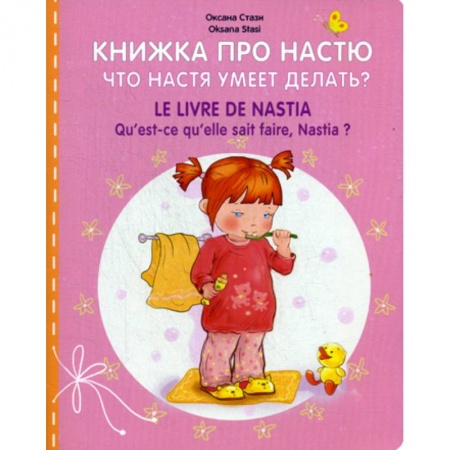 Изучение языков, книга Книжка про Настю. Что Настя умеет делать? / LE LIVRE DE NASTIA. Qu' est-ce qu'elle sait faire, Hastia? купить по низкой цене