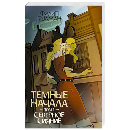 Мистика. Фантастика. Фэнтези, книга Темные начала. Том 1. Северное сияние купить по низкой цене