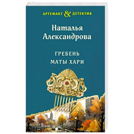 Отечественный женский детектив, книга Гребень Маты Хари купить по низкой цене