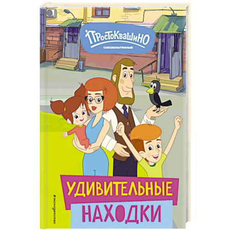 Сказки отечественных писателей, книга Новое Простоквашино. Удивительные находки купить по низкой цене