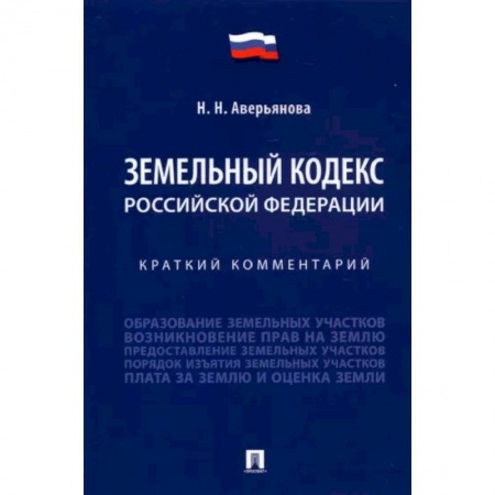 Право. Юриспруденция, книга Земельный кодекс Российской Федерации. Краткий комментарий купить по низкой цене