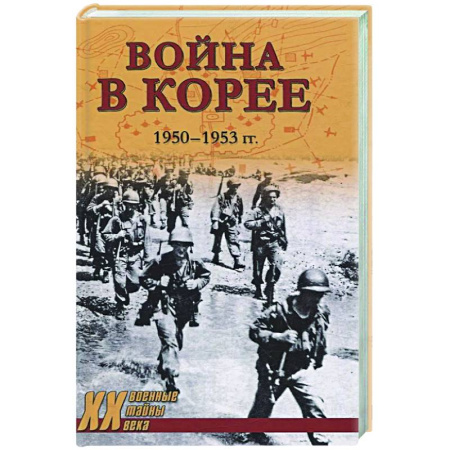 XX - XXI века, книга Война в Корее. 1950-1953 гг. купить по низкой цене