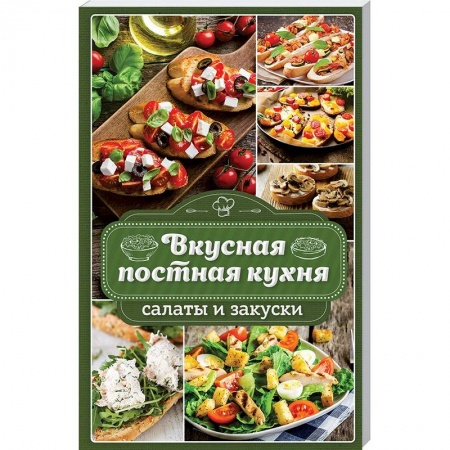 Православная кулинария, книга Вкусная постная кухня. Салаты и закуски купить по низкой цене
