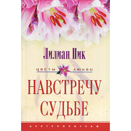 Зарубежный любовный роман, книга Навстречу судьбе купить по низкой цене