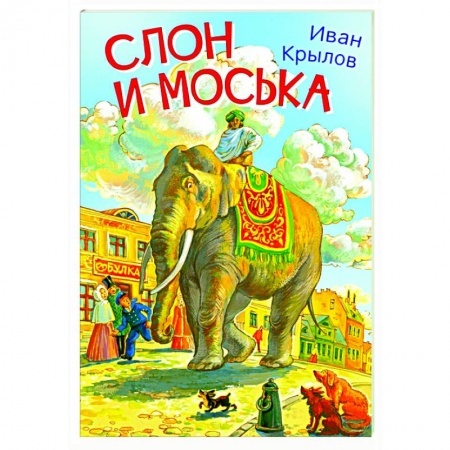 Басни для детей, книга Слон и моська. Басни купить по низкой цене