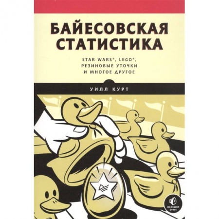 Информатика, книга Байесовская статистика:Star Wars,LEGO,резиновые уточки и многое другое купить по низкой цене
