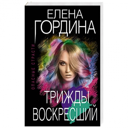 Отечественный женский детектив, книга Трижды воскресший купить по низкой цене