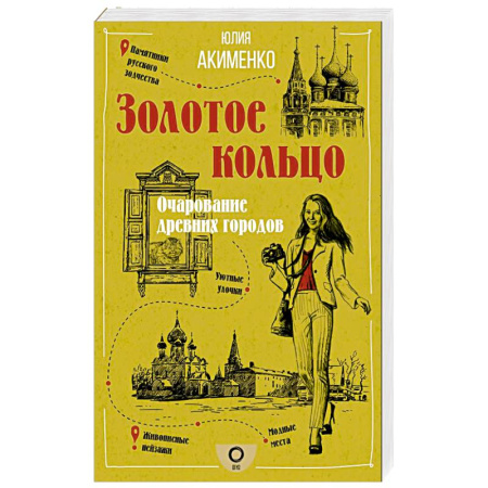 Заметки путешественника, книга Золотое кольцо. Очарование древних городов купить по низкой цене