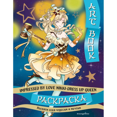 Раскраски на любой вкус, книга Art book. Impressed by Love Nikki-Dress Up Queen. Раскраска купить по низкой цене