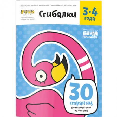 Знакомство с миром, развитие малыша, книга Сгибалки. 3-4 года. Тетрадь с развивающими заданиями купить по низкой цене