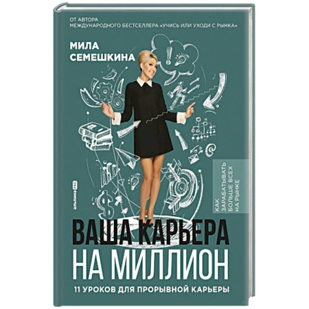 Достижение успеха в жизни, книга Ваша карьера на миллион.11 уроков для прорывной карьеры купить по низкой цене