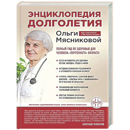 Авторские методики, книга Энциклопедия долголетия Ольги Мясниковой купить по низкой цене