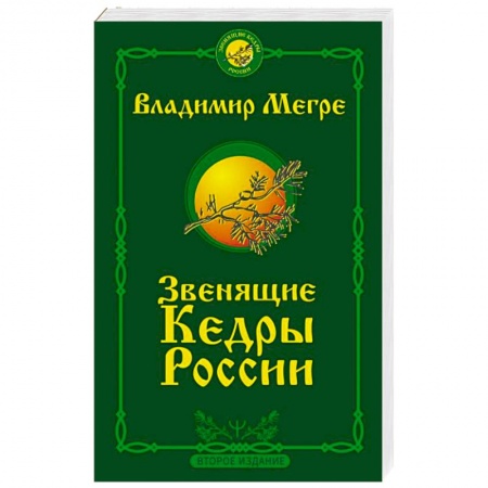 Другие эзотерические учения, книга Звенящие кедры России. Второе издание купить по низкой цене