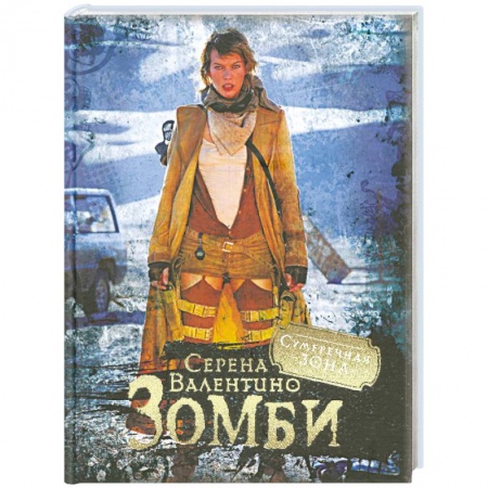 Книги, книга Грей Э. Зомби купить по низкой цене