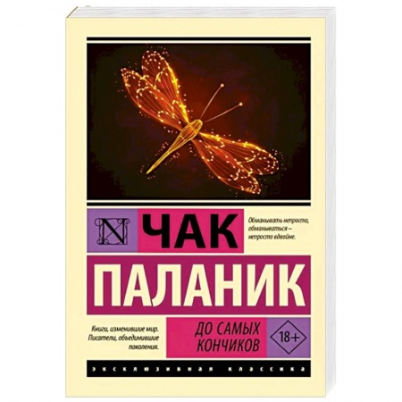 Зарубежная современная проза, книга До самых кончиков купить по низкой цене