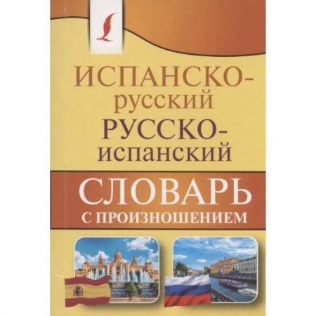 Словари, книга Испанско-русский русско-испанский словарь с произношением купить по низкой цене