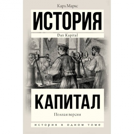История политической мысли, книга Капитал в одном томе. Полная версия купить по низкой цене