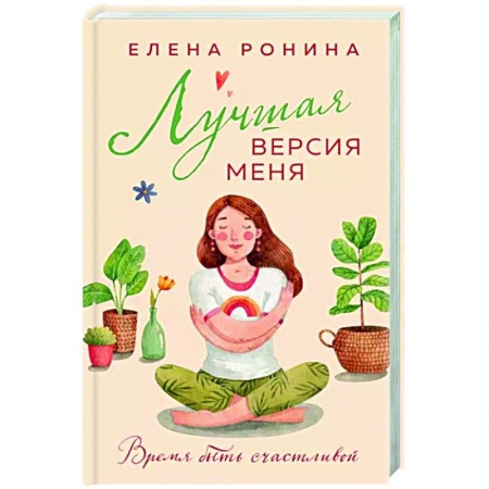 Отечественный любовный роман, книга Лучшая версия меня купить по низкой цене