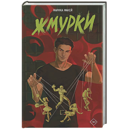 Русская современная проза, книга Жмурки купить по низкой цене