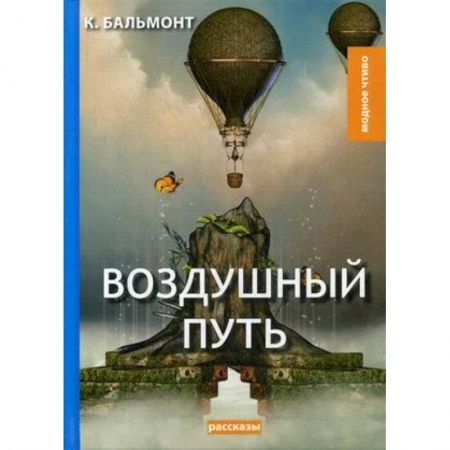 Русская классика, книга Воздушный путь. Рассказы купить по низкой цене