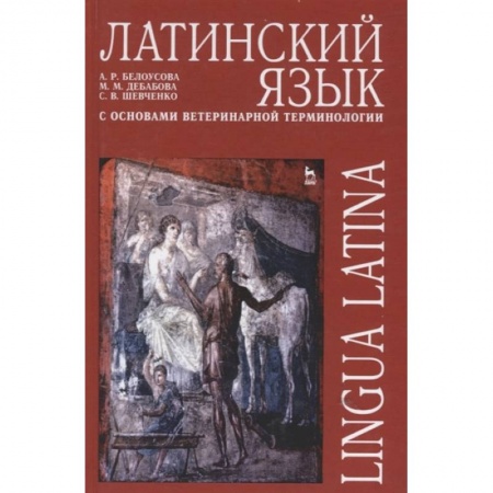 Латинский язык, книга Латинский язык с основами ветеринарной терминологии. Учебное пособие купить по низкой цене