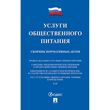 Юриспруденция. Общие вопросы права, книга Услуги общественного питания. Сборник нормативных актов купить по низкой цене