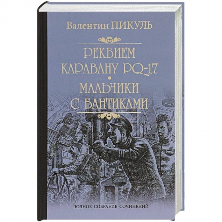 Книги, книга Реквием каравану PQ-17. Мальчики с бантиками купить по низкой цене