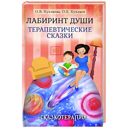 Возрастная психология, книга Лабиринт души. Терапевтические сказки купить по низкой цене