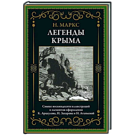 Эпос. Фольклор. Мифы, книга Легенды Крыма купить по низкой цене
