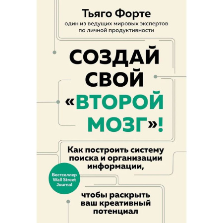 Психология общения. Межличностные коммуникации, книга Создай свой «второй мозг»! Как построить систему поиска и организации информации, чтобы раскрыть ваш креативный потенциал купить по низкой цене