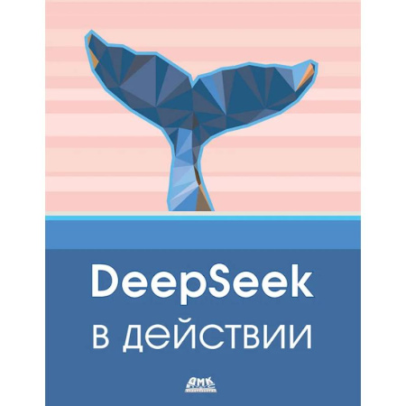 Алгоритмы и методы. Искусство программирования, книга DeepSeek в действии купить по низкой цене