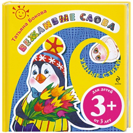Книги, книга Вежливые слова купить по низкой цене