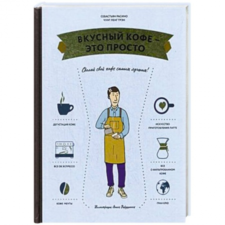 Чай. Кофе. Безалкогольные напитки, книга Вкусный кофе — это просто купить по низкой цене