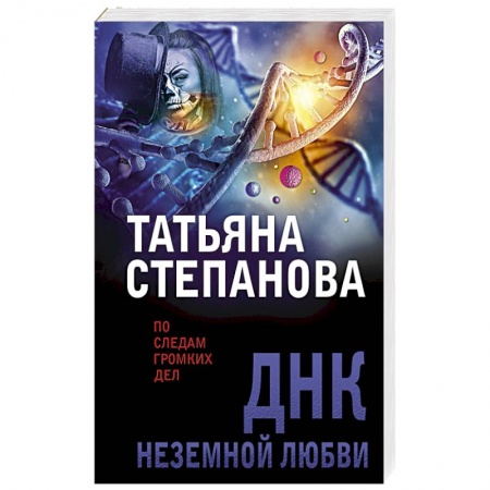 Отечественный женский детектив, книга ДНК неземной любви купить по низкой цене
