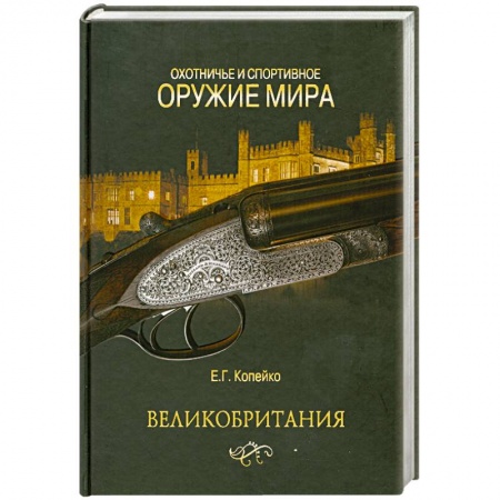 Книги, книга Охотничье и спортивное оружие мира. Великобритания купить по низкой цене