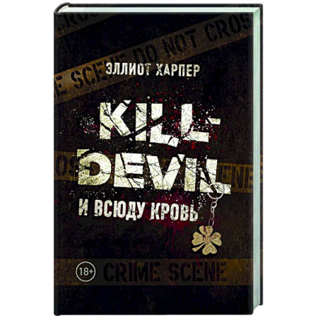 Триллеры, книга Kill-Devil. И всюду кровь. Книга первая купить по низкой цене