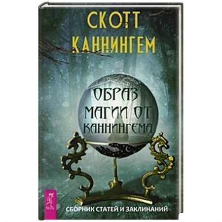 Заговоры, заклинания, книга Образ магии от Каннингема. Сборник статей и заклинаний купить по низкой цене