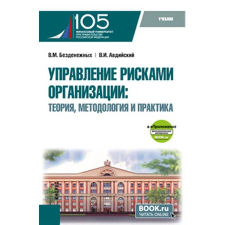 Управление проектами, книга Управление рисками организации: теория, методология и практика. Учебник купить по низкой цене
