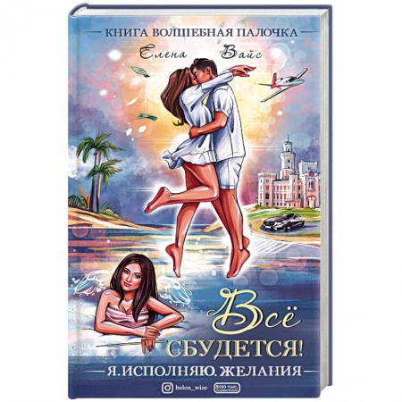 Практическая психология, книга Всё сбудется! Я. Исполняю. Желания купить по низкой цене