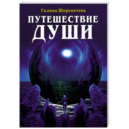 Книги, книга Путешествие души купить по низкой цене